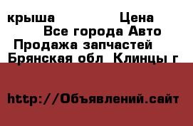 крыша KIA RIO 3 › Цена ­ 24 000 - Все города Авто » Продажа запчастей   . Брянская обл.,Клинцы г.